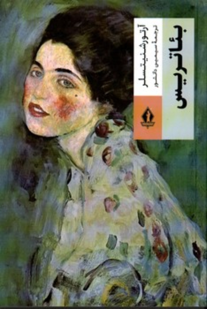 تصویر  بئاتریس (رقعی-شمیز)